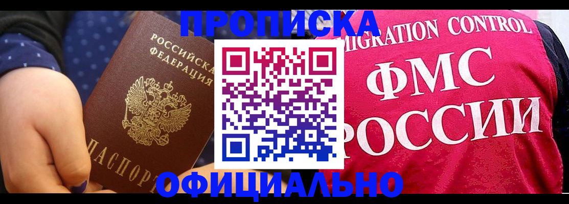 прописка для работы в Томске