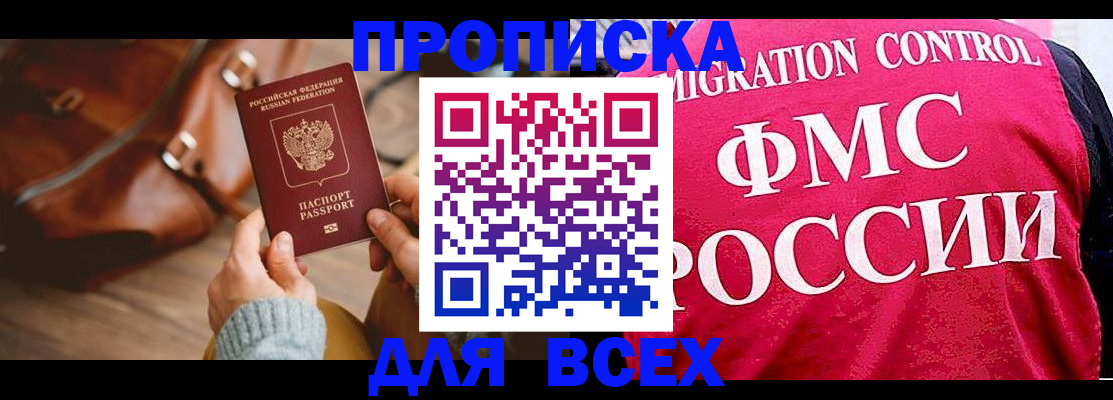 купить прописку в Томске